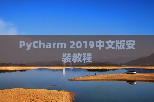 PyCharm 2019中文版安装教程