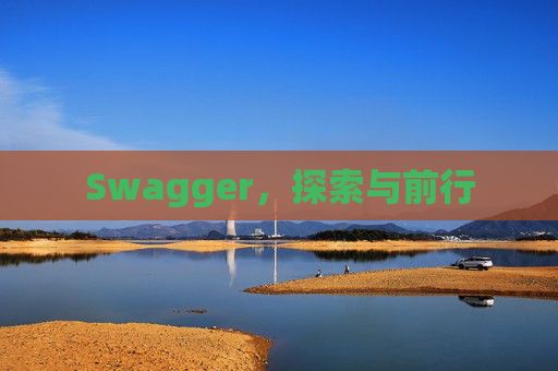 Swagger，探索与前行